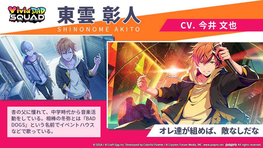💿Vivid BAD SQUAD🎤東雲彰人 CV.今井文也（@imai1005） 自己紹介動画