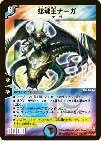 デュエプレ第五弾にDM12（2004年）から《蛇魂王ナーガ》が
