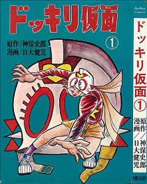 日大健児「ドッキリ仮面」、単行本は3巻くらいまで原作・神保史郎に