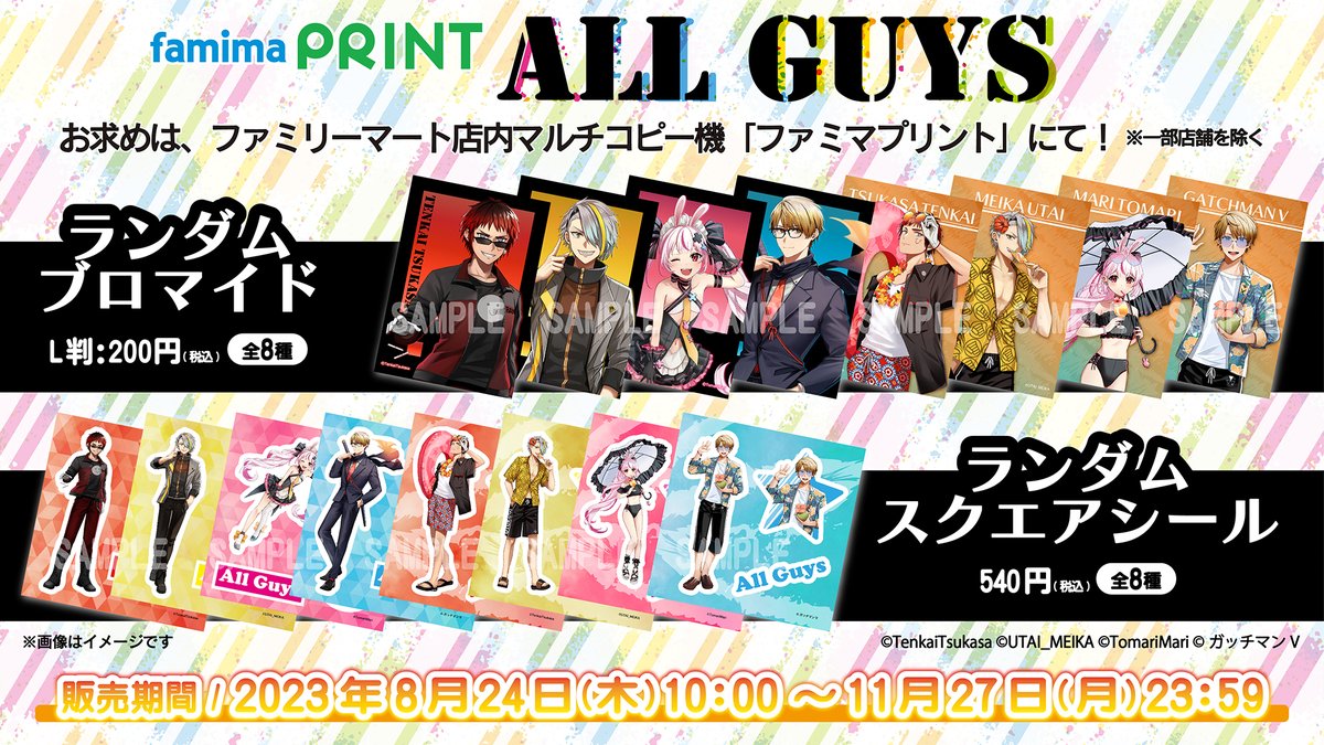 All Guys』 #ファミマプリント に登場🎉 ＼ 1⃣ランダムブロマイド 2⃣