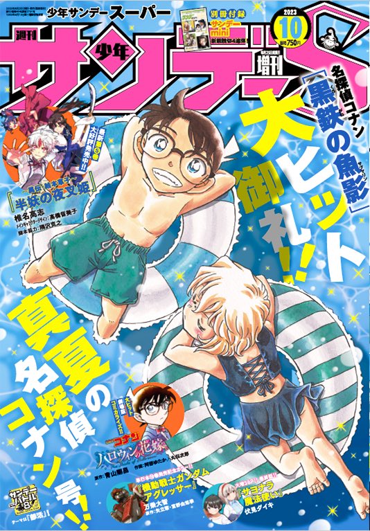 サンデーS10月号は… 🔍 劇場版 名探偵コナン 黒鉄の魚影 大ヒット御礼