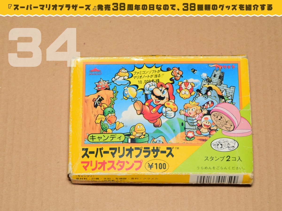 スーパーマリオブラザーズ発売38周年の日なので、38種類のグッズを紹介