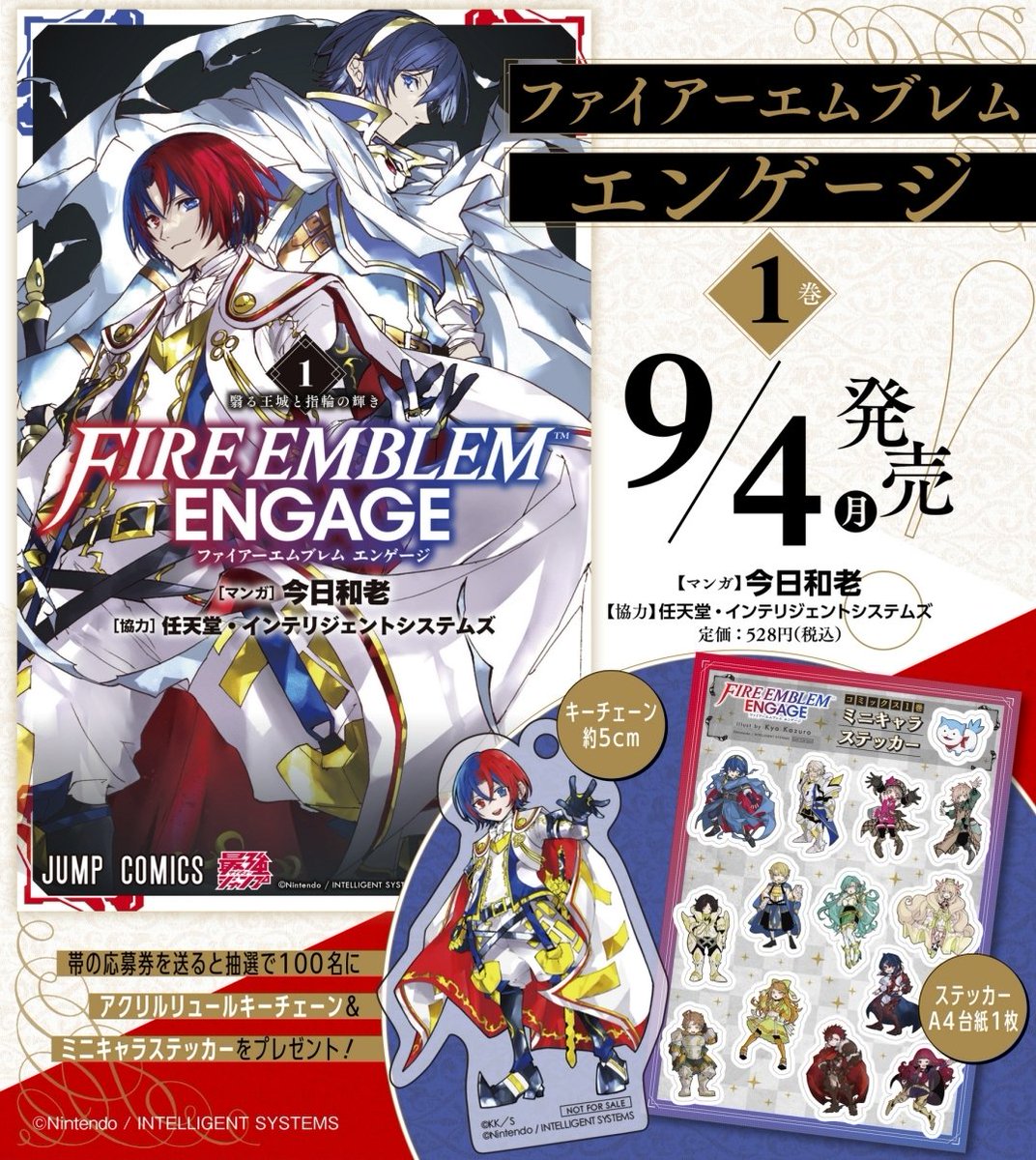 ✨9月4日発売🎊 ＼ 『ファイアーエムブレム エンゲージ』1巻 ✓帯の