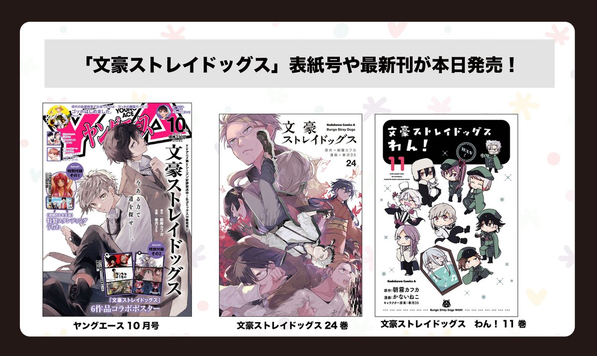 INFO】「ヤングエース10月号」、「文豪ストレイドッグス」24巻、「文豪