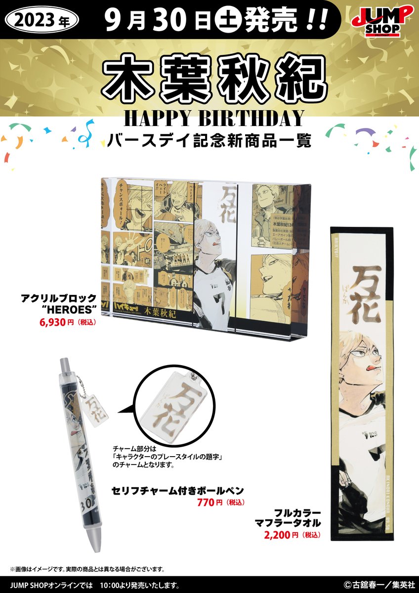 ☆JUMP SHOP原作新商品情報☆ 9/30(土)発売 『ハイキュー!!』木葉秋紀