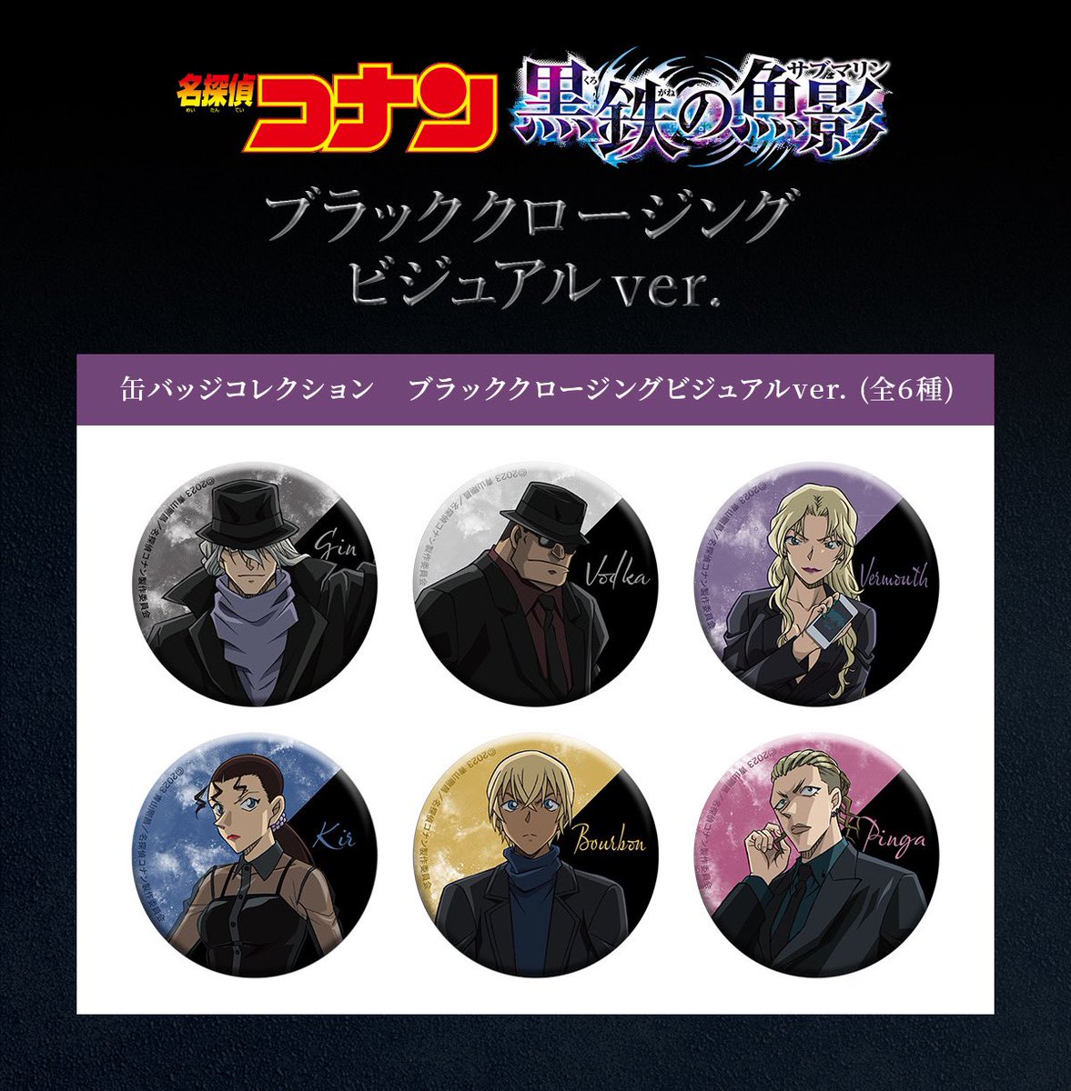 名探偵コナン】 ＼新商品／ #黒鉄の魚影（サブマリン） ブラック