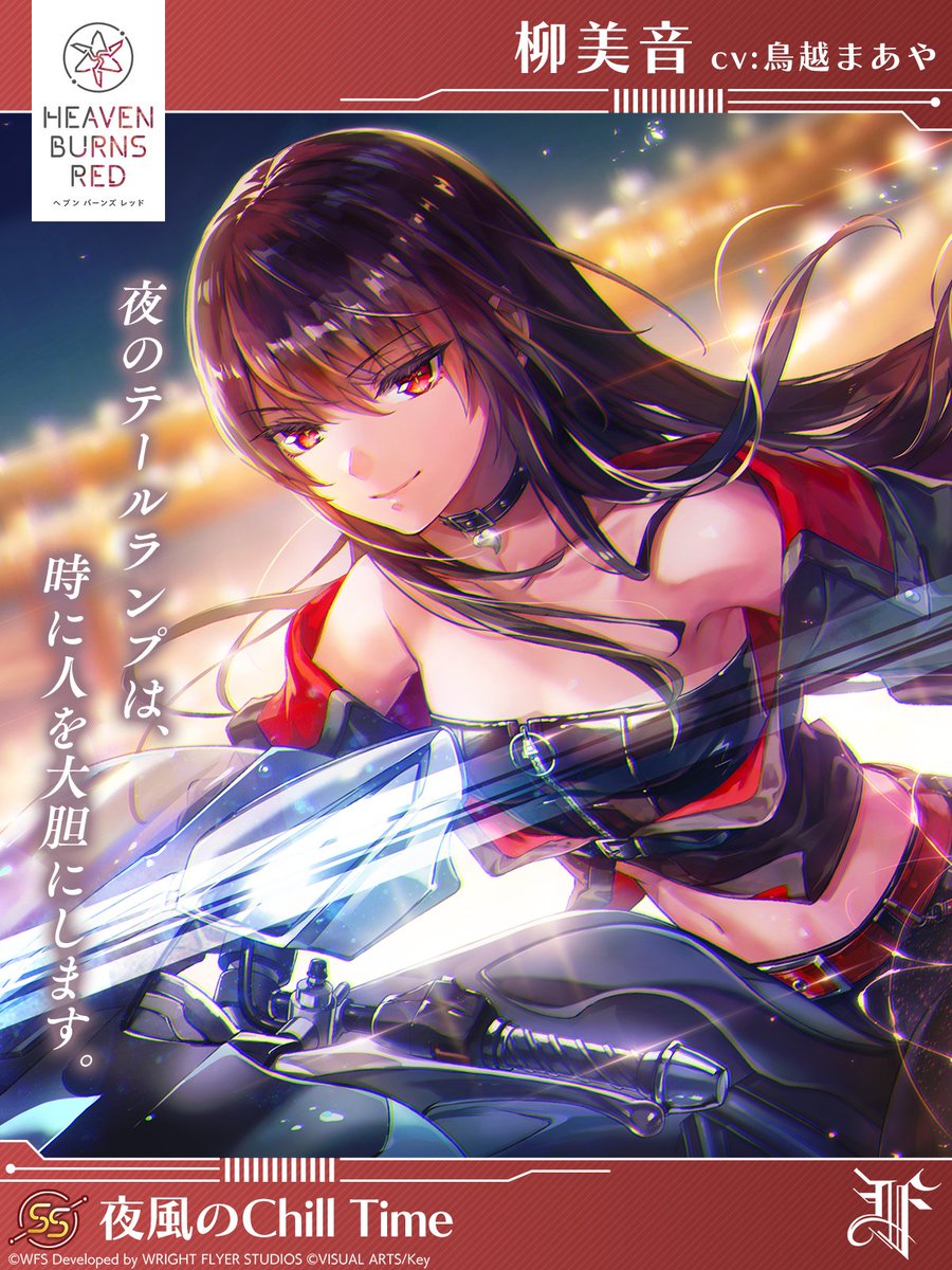 9/8 11:00登場 新スタイル予告①】 SS[夜風のChill Time]柳美音（CV