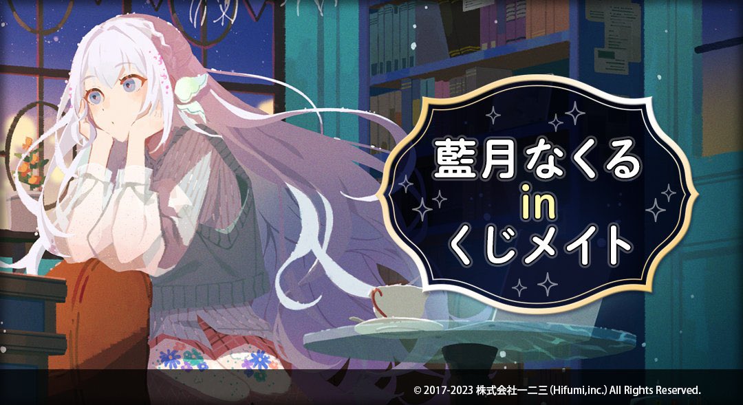 藍月なくる』× #くじメイト ＼ 🪼販売期間🪼 本日～9/24(日)23:59 描き