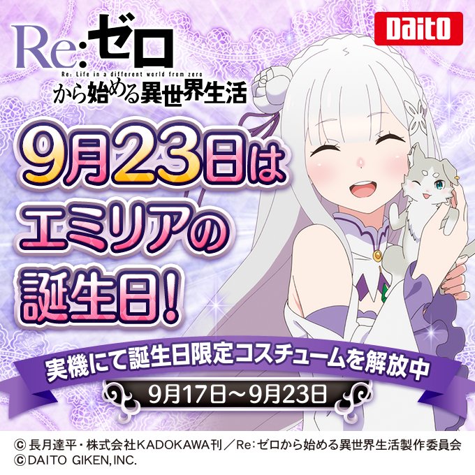 エミリア誕生日】 1週間後の9⃣月2⃣3⃣日は エミリアの誕生日