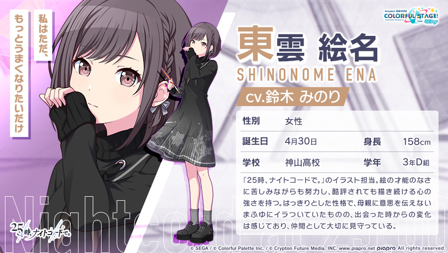 🎧25時、ナイトコードで。 東雲絵名 『25時、ナイトコードで。』の