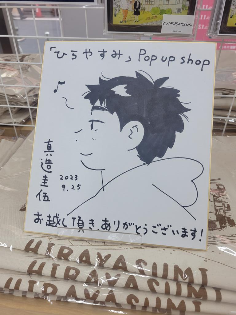 秋葉原の「ひらやすみ」pop up shopに行ってサインなど描きましたよ