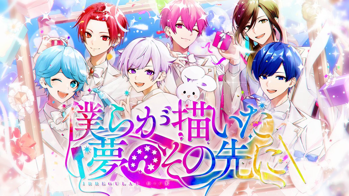 お仕事】 いれいす様 3周年記念オリジナル曲『僕らが描いた夢のその先