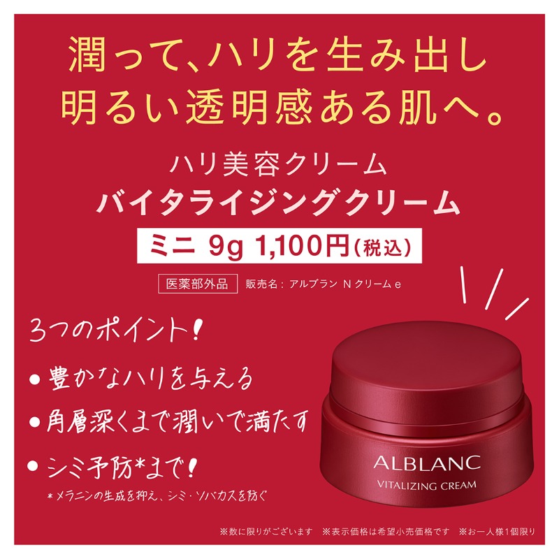 数量限定ミニサイズ登場！ #バイタライジングクリーム を おトクに体験