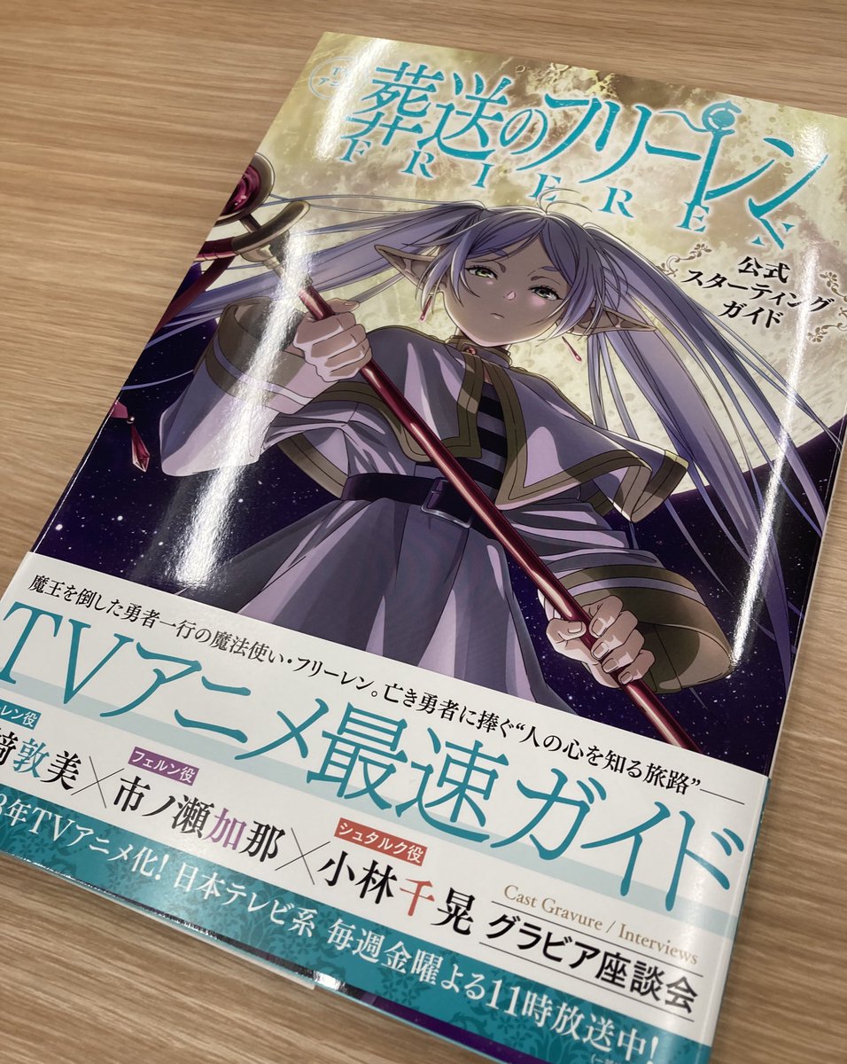 今日10月12日(木) 🪄『葬送のフリーレン』 公式スターティングガイド