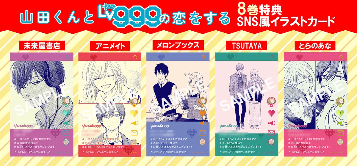 10月23日発売／ #山田くんとLv999の恋をする #8巻 #特典 情報解禁