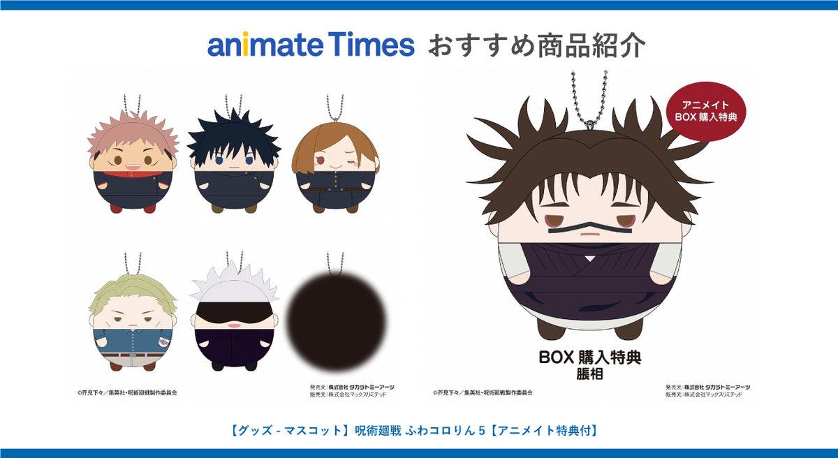 ✨本日のおすすめ商品！✨ 現在放送中の【#呪術廻戦】【#渋谷事変