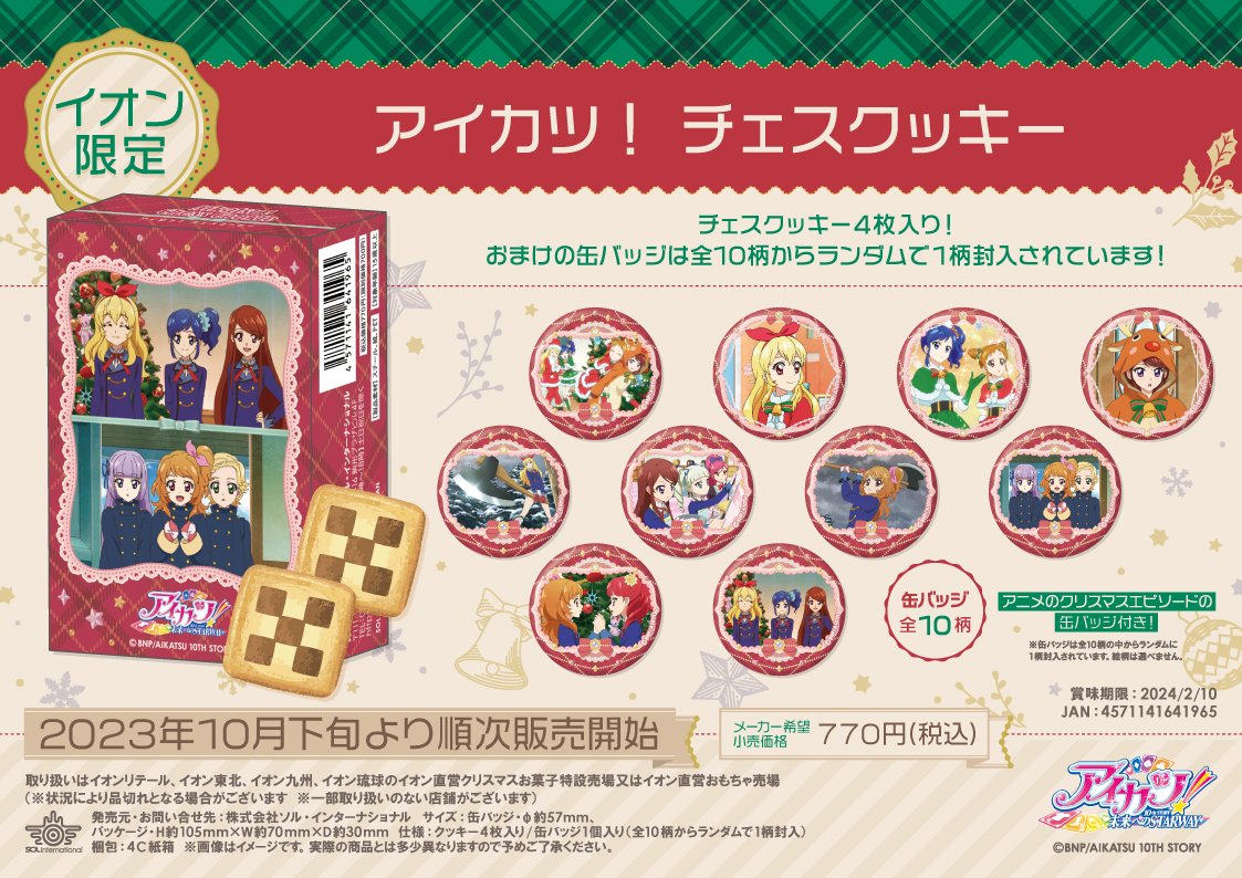 2023年10月下旬販売開始・イオン限定 アイカツ！ チェスクッキー