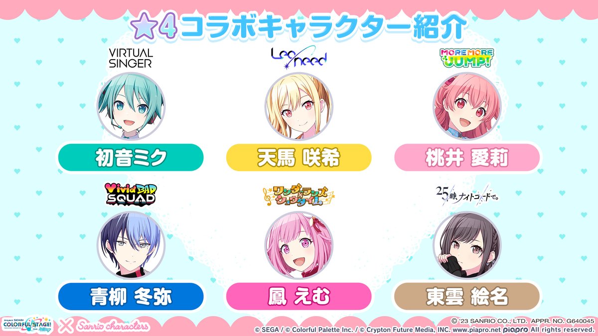 プロジェクトセカイ ×サンリオキャラクターズコラボ🎀 ☆4コラボ