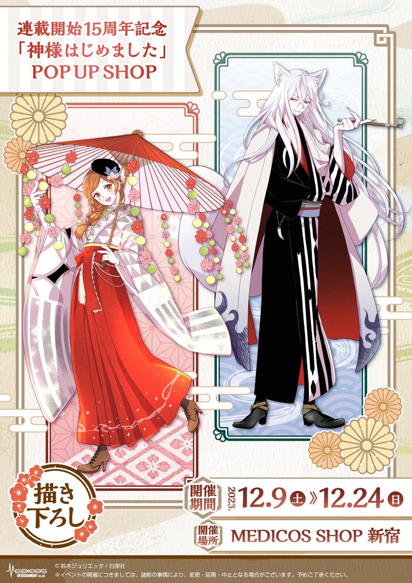 🌸商品メニュー初公開🌸 // 連載開始15周年記念「神様はじめました