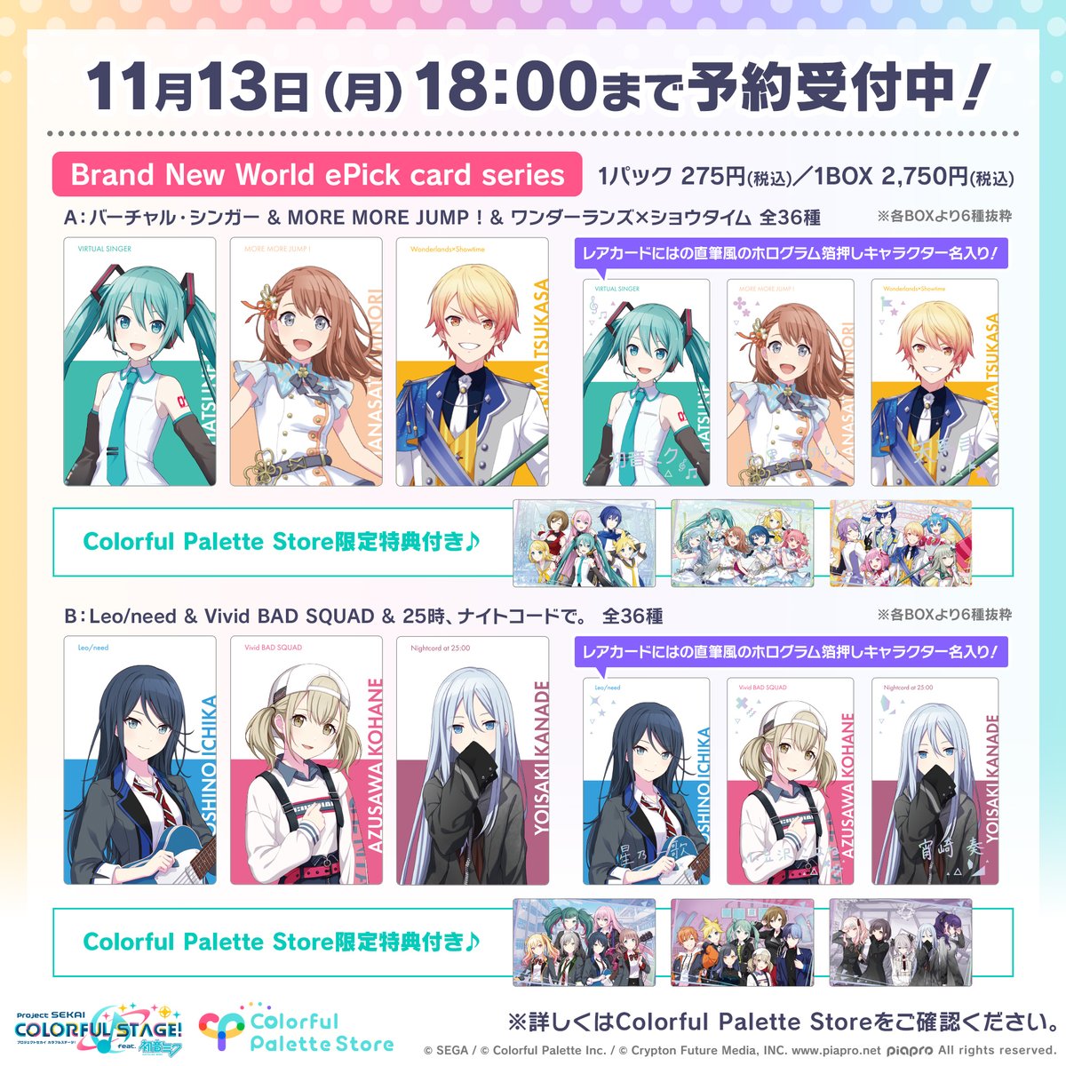 ⭐#プロセカグッズ情報⭐ 進級後のイラストを使用した 「Brand New