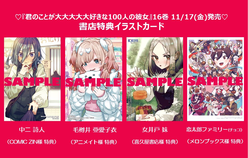明日発売❣】 『#君のことが大大大大大好きな100人の彼女』 16巻が11月