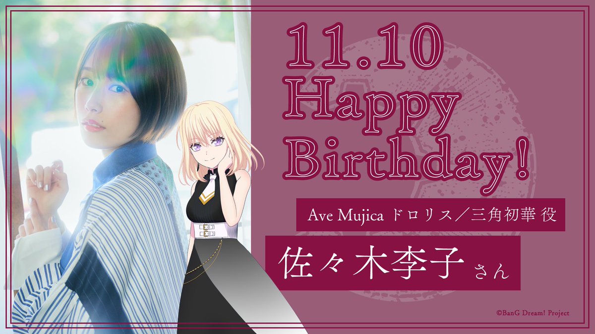 🎉#佐々木李子 さん Happy Birthday🎉 本日11/10はAve Mujicaドロリス