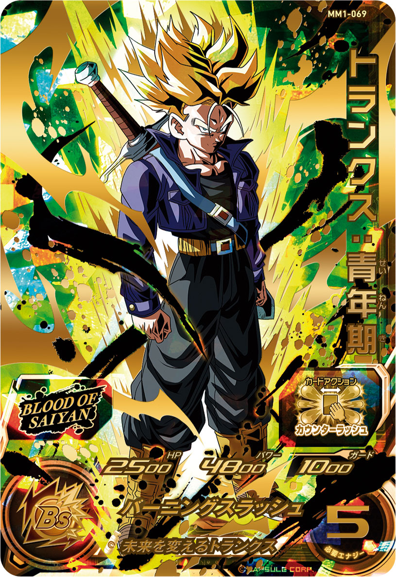 SDBH #MM1弾 ブラッドオブサイヤンUR紹介③ トランクス：青年期 13周年