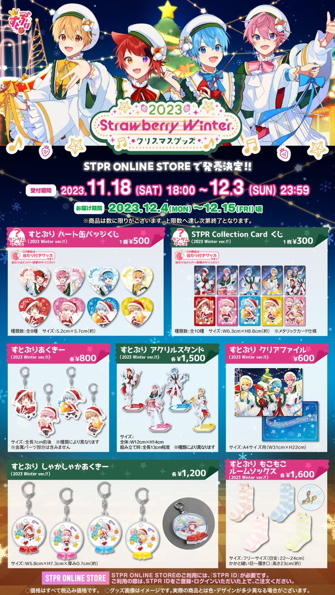 🍓#すとぷり】 🍓🎅すとぷり 2023 Strawberry Winter クリスマスグッズ