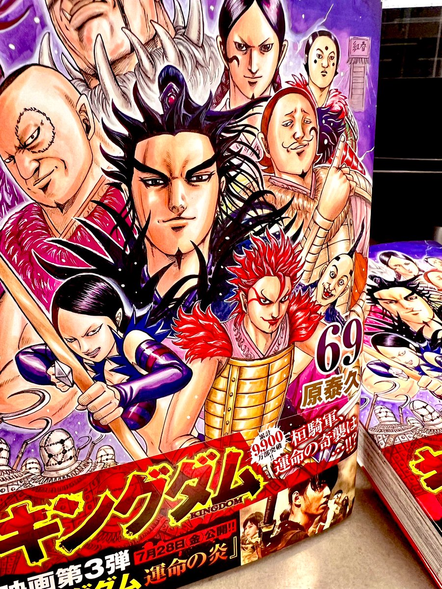 キングダム69巻 いよいよ！ 来週19日（水）に発売となります最新