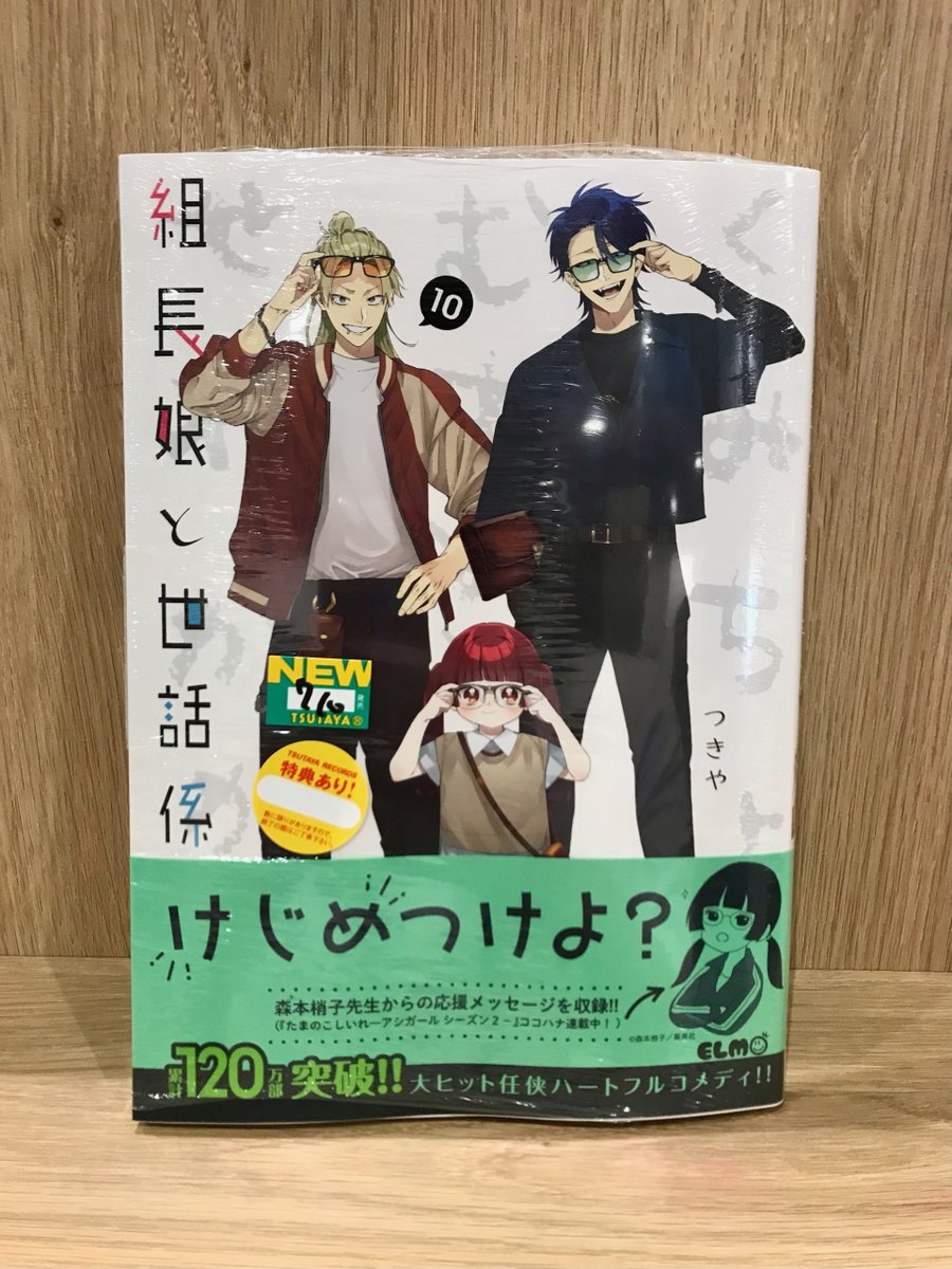 4F COMIC 】 本日発売 『 #組長娘と世話係 』10巻( #つきや ) 特典