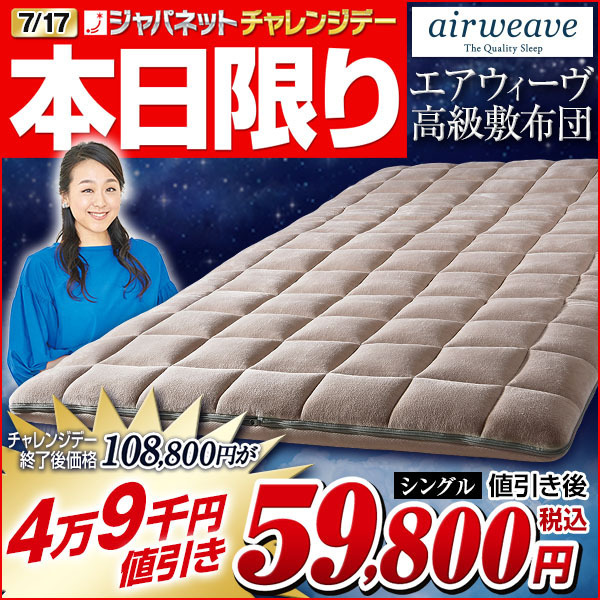 7/17(月祝)本日限定！ジャパネットチャレンジデー🔥／ #エアウィーヴ