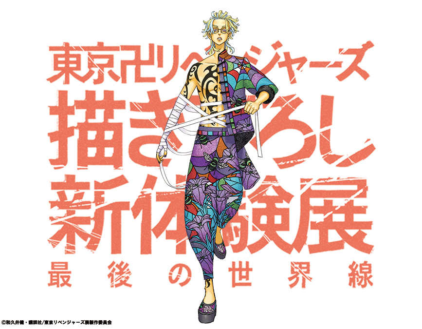 東京卍リベンジャーズ 描き下ろし新体験展 最後の世界線」 描き下ろし