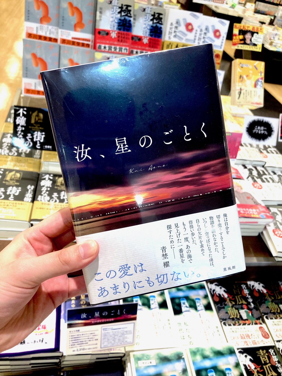 文学】 凪良ゆうさん『汝、星のごとく』（講談社）の紀伊國屋書店特装