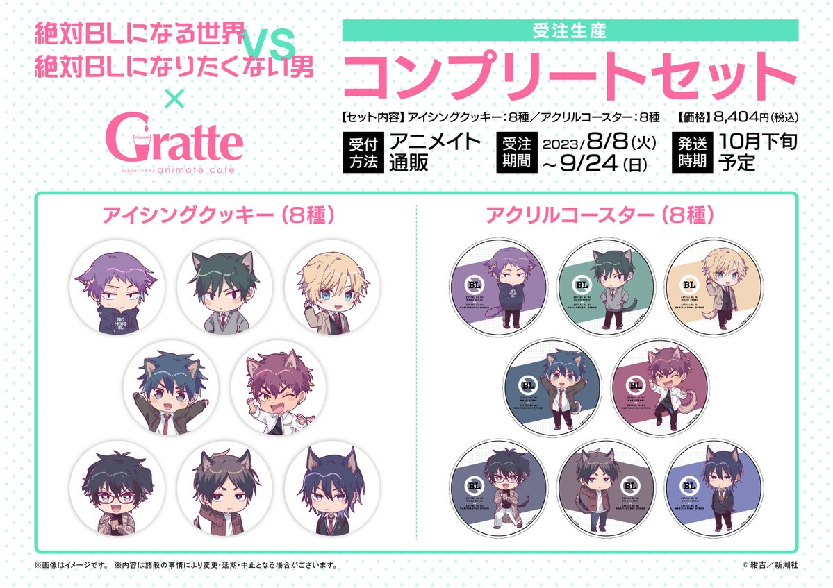 絶対BLになる世界VS絶対BLになりたくない男×#グラッテ】 8/8からコラボ