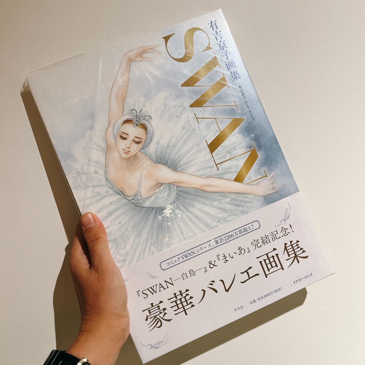 6FART】#有吉京子 (著)「有吉京子画集 SWAN SWAN─白鳥─&まいあ完結