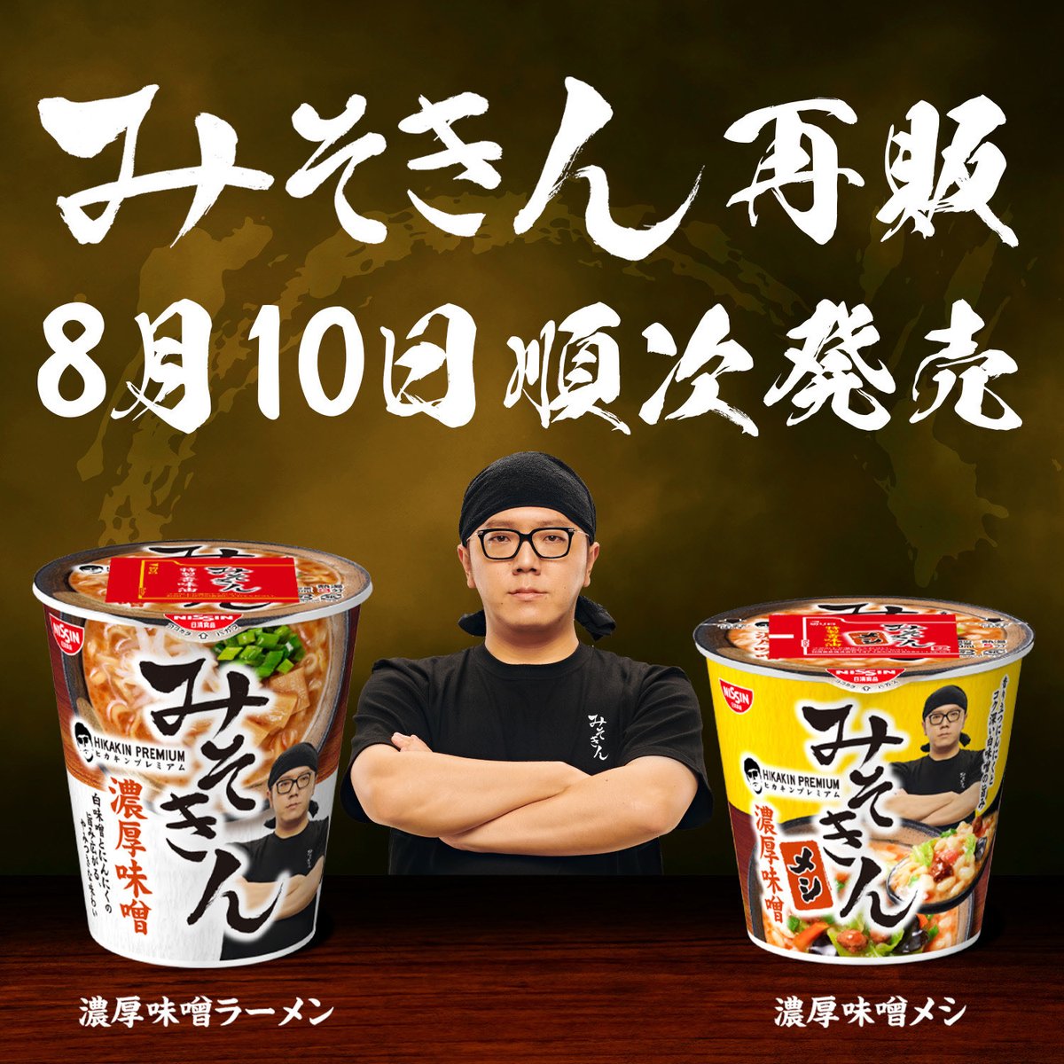 みそきん8月10日から再販！🍜 全力で作りましたが、もしまた一瞬で