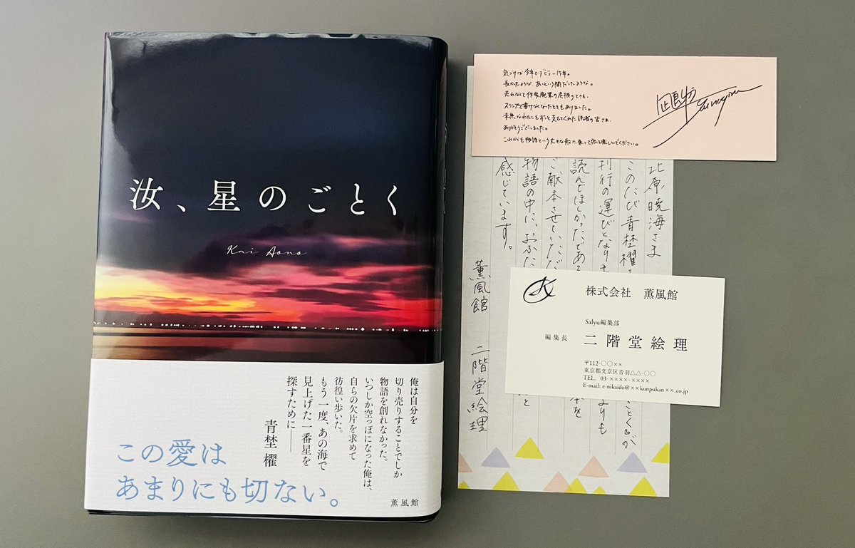 紀伊國屋書店特装版『汝、星のごとく』、白尾廉先生から帯コメントを