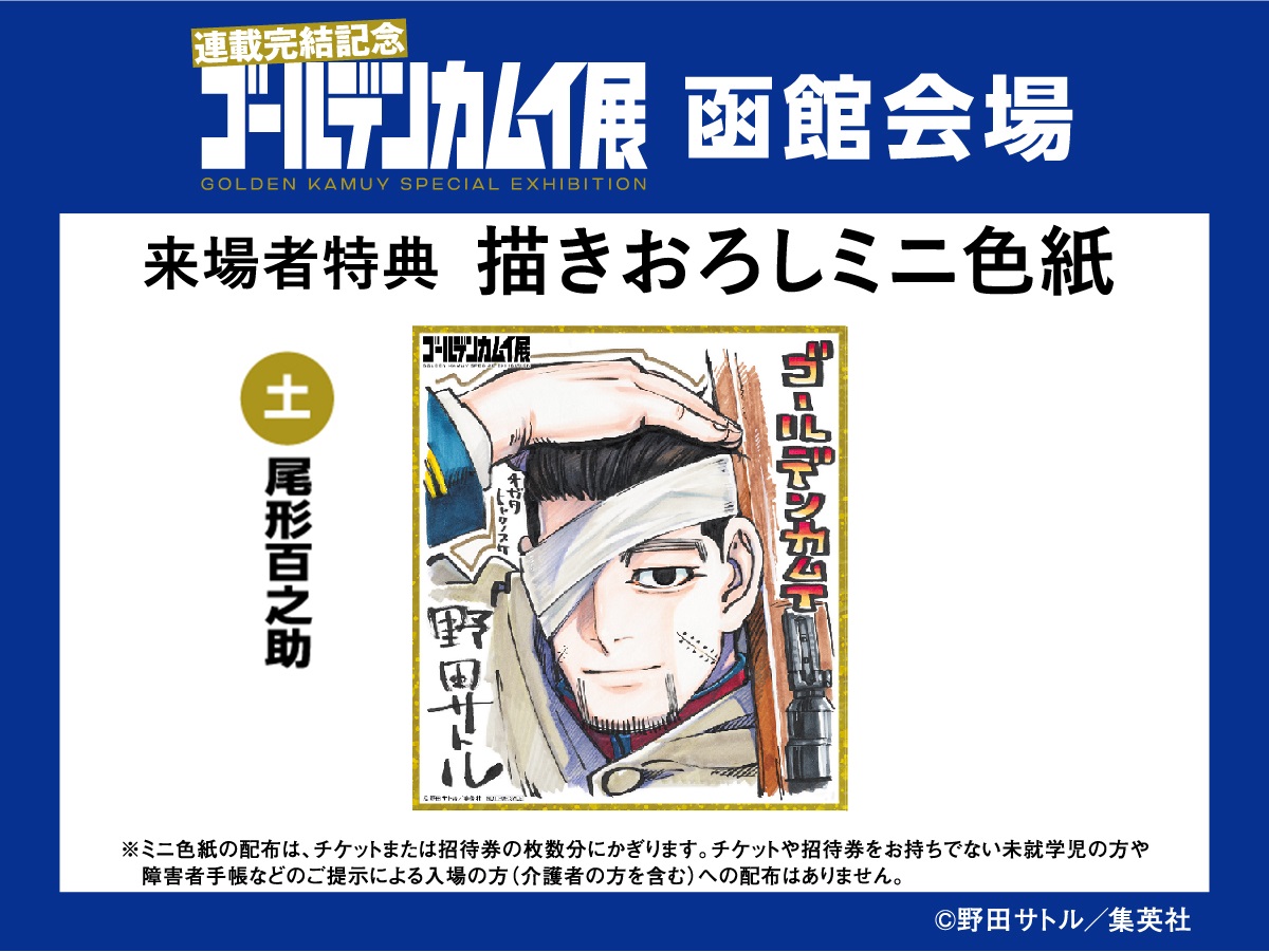 ゴールデンカムイ展函館 名所フォトスポット／ 本日の入場特典・野田