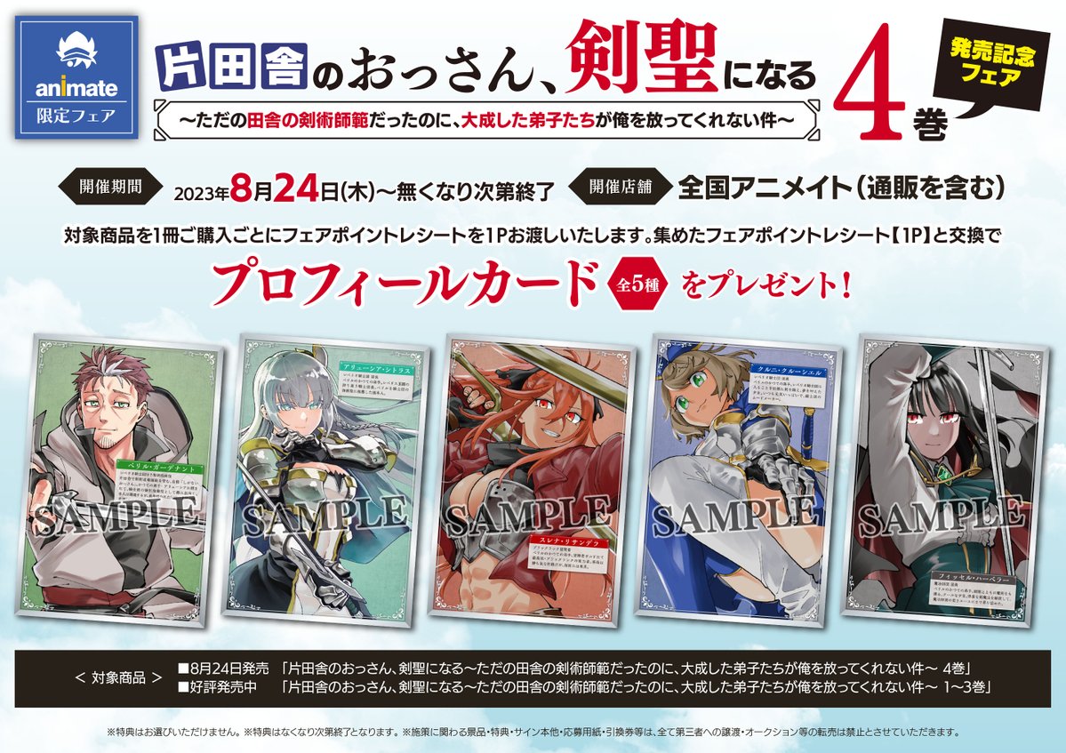 ⚔️書籍フェア予告⚔️】 8月24日より 『「片田舎のおっさん、剣聖に