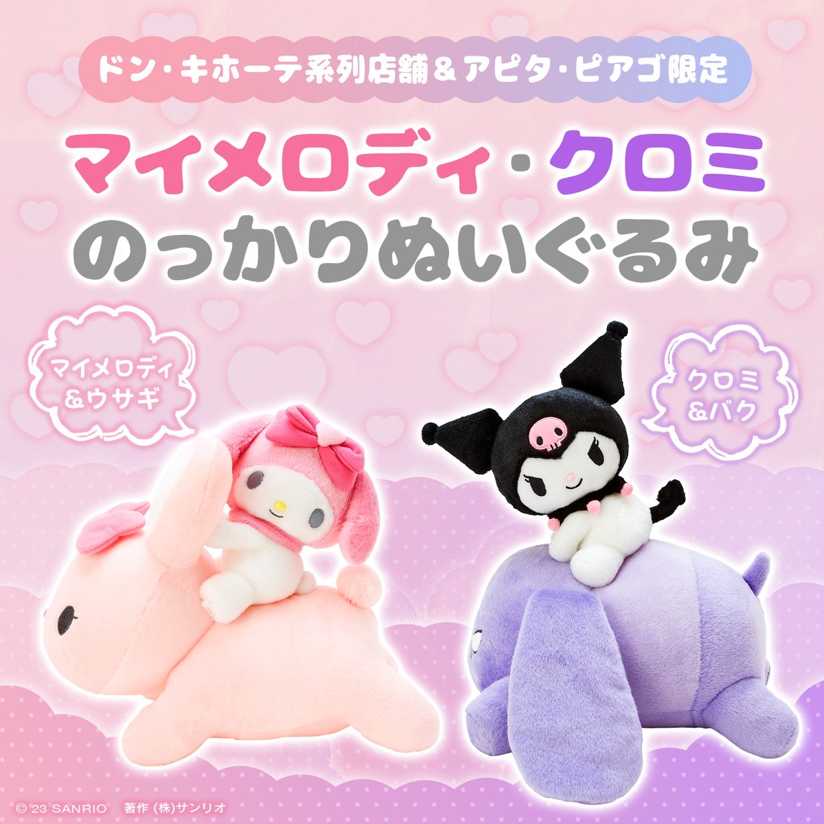 ドン・キホーテ系列店舗&アピタ・ピアゴ限定☆マイメロディとクロミの
