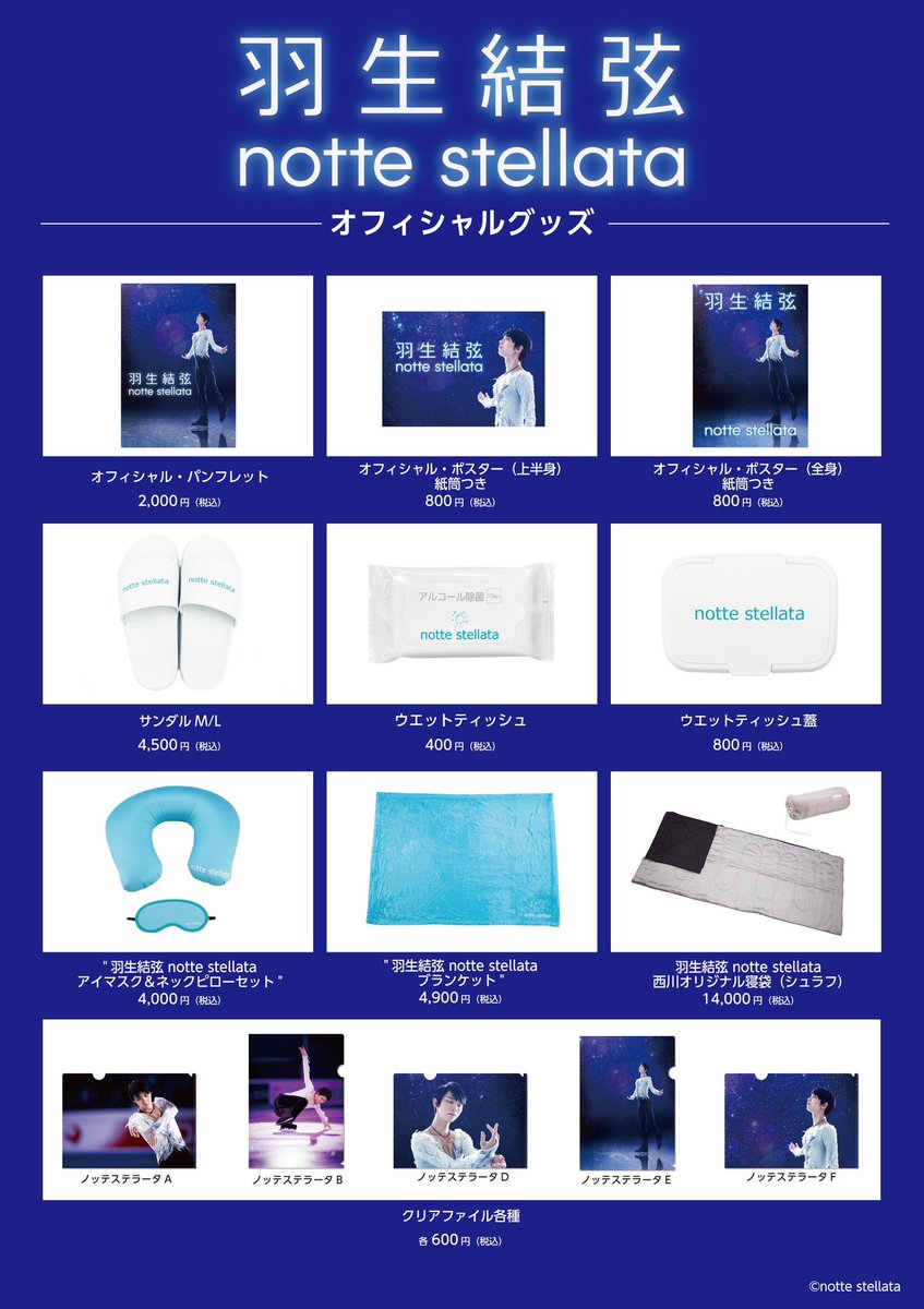 本日、4/17（月）より #羽生結弦 #nottestellata オフィシャルグッズの