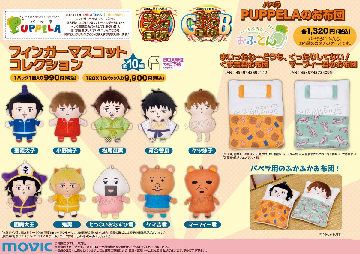 ギャグマンガ日和 』より #PUPPELA( #パペラ )とお布団が発売決定