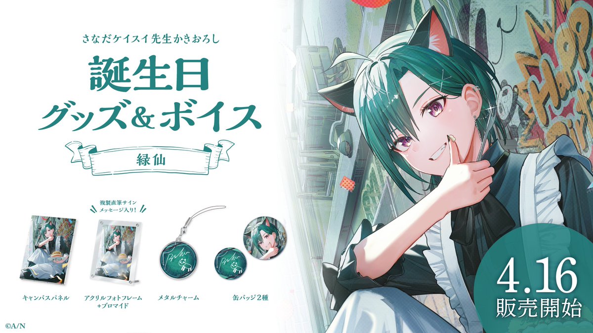 🎂緑仙 誕生日グッズ＆ボイス販売決定！】 緑仙(@midori_2434)の誕生日