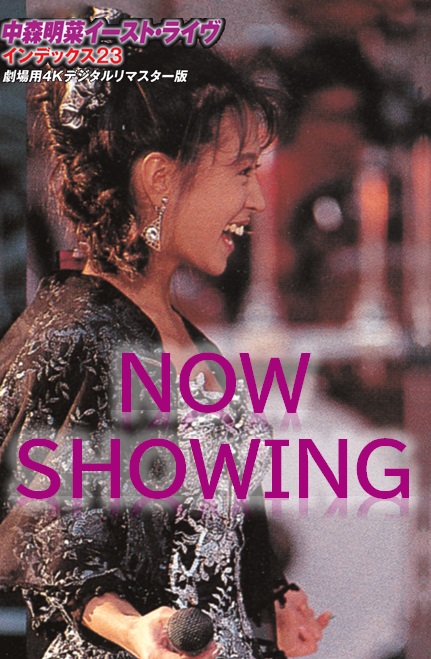 4.28公開『中森明菜イースト・ライヴ インデックス23 劇場用4Kデジタル