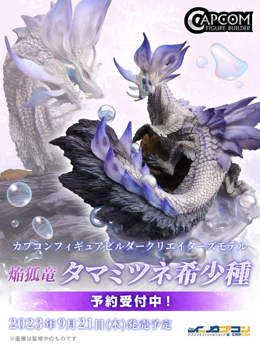 CFB クリエイターズモデル 焔狐竜 タマミツネ希少種』が9月21日発売