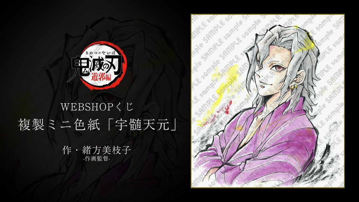 WEBSHOPより】 テレビアニメ「鬼滅の刃」遊郭編 複製ミニ色紙のWEBSHOP