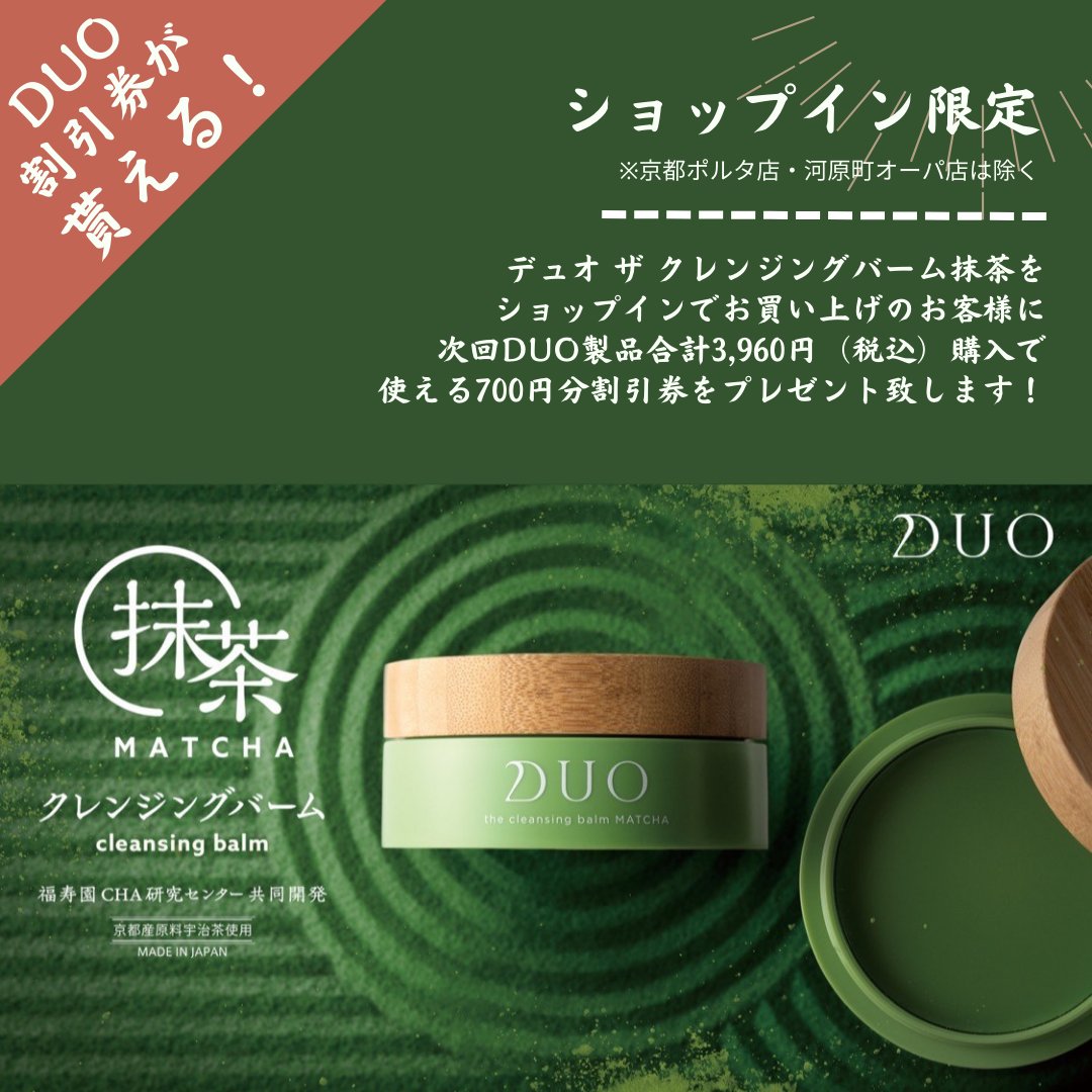 DUOから #ザクレンジングバーム抹茶 がでたー！ 今ショップインで購入