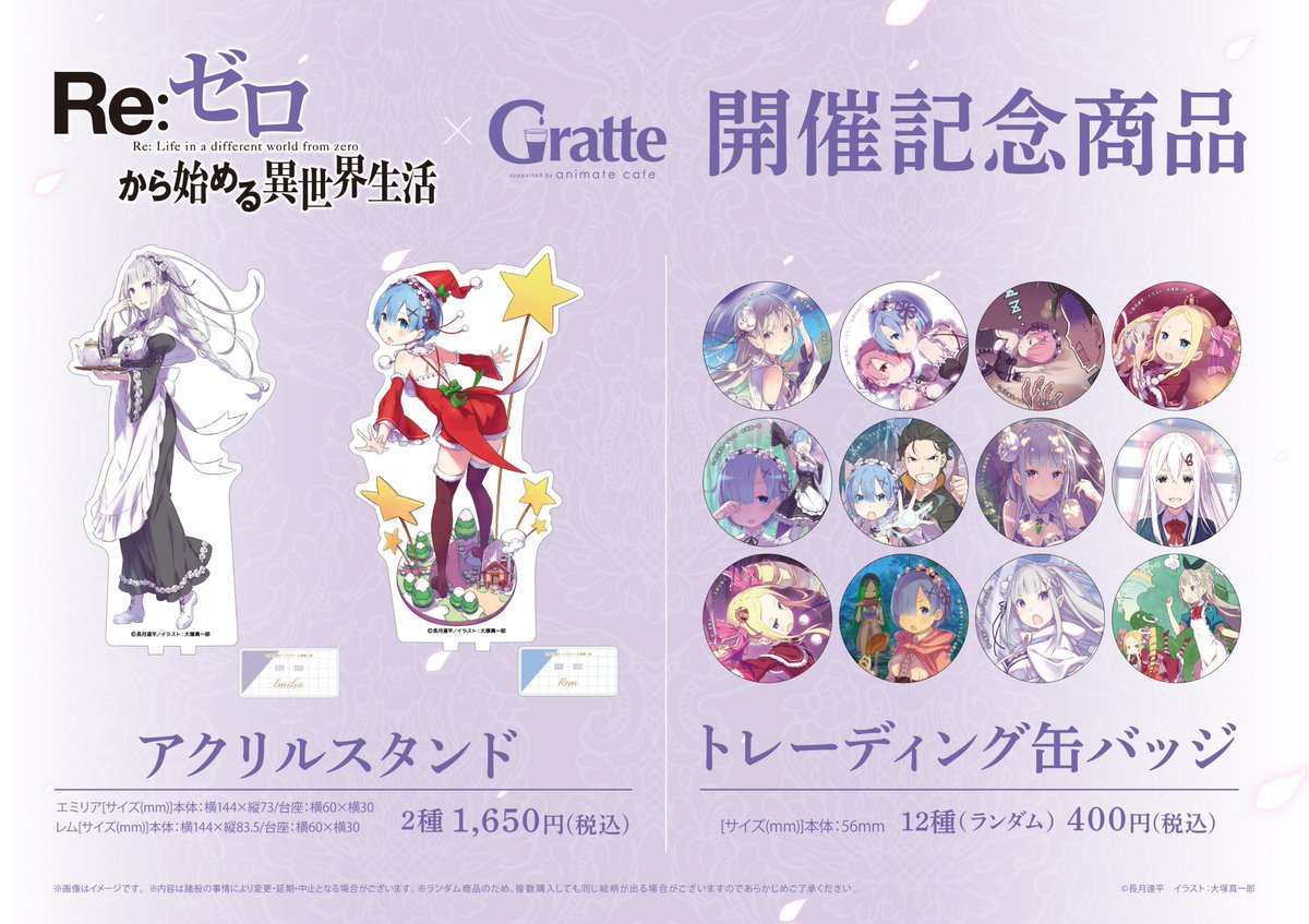 Re:ゼロから始める異世界生活×Gratte】 明日、 4/28より #リゼロ の