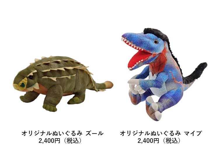 オリジナルぬいぐるみ入荷のお知らせ】 #恐竜博2023 オリジナル