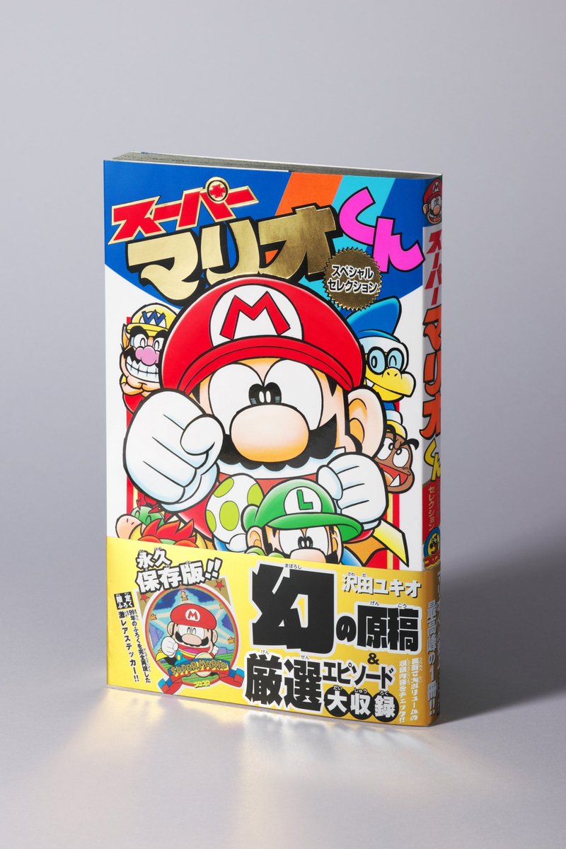 スーパーマリオくん61巻&スペシャルセレクション 好評発売中